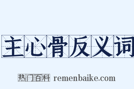 主心骨反义词是什么意思的图片